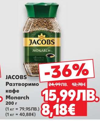 JACOBS Разтворимо кафе Monarch