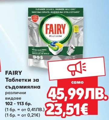 FAIRY Таблетки за съдомиялна