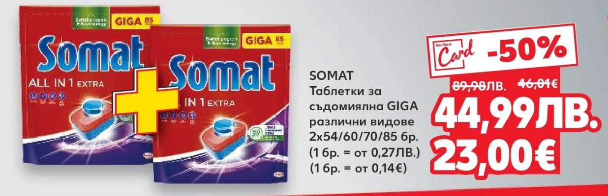 SOMAT Таблетки за съдомиялна GIGA