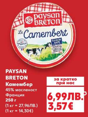 PAYSAN BRETON Камембер