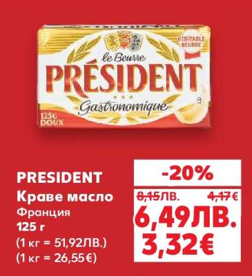 PRESIDENT Краве масло