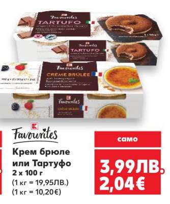 Крем брюле или Тартуфо