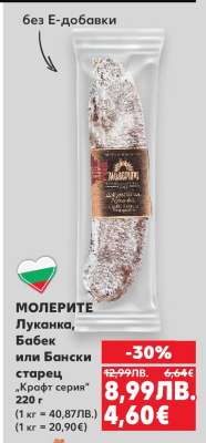 МОЛЕРИТЕ Луканка, Бабек или Бански старец