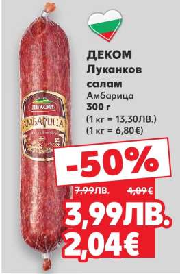 ДЕКОМ Луканков салам Амбарица
