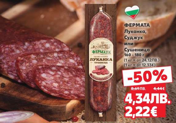 ФЕРМАТА Луканка, Суджук или Сушеница