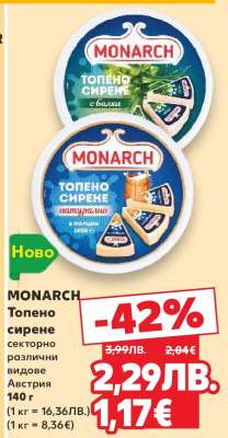 MONARCH Топено сирене