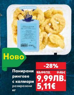 Панирани рингове с калмари