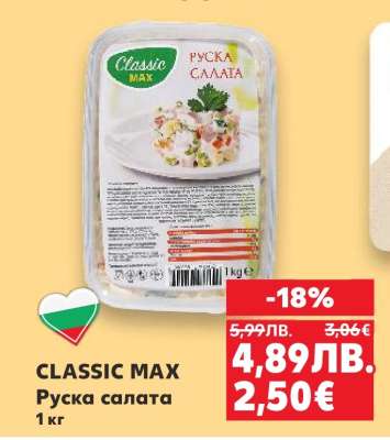 CLASSIC MAX Руска салата