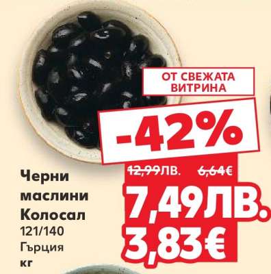 Черни маслини Колосал