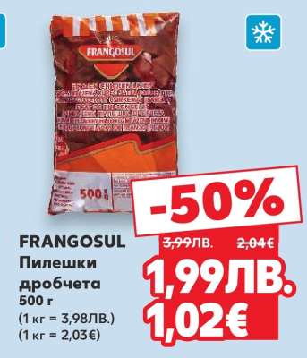 FRANGOSUL Пилешки дробчета
