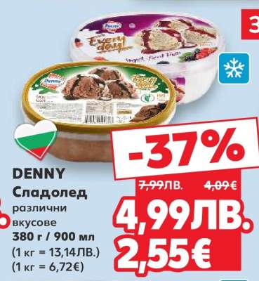 DENNY Сладолед