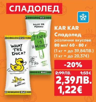 KAR KAR Сладолед