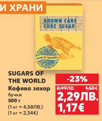 SUGARS OF THE WORLD Кафява захар