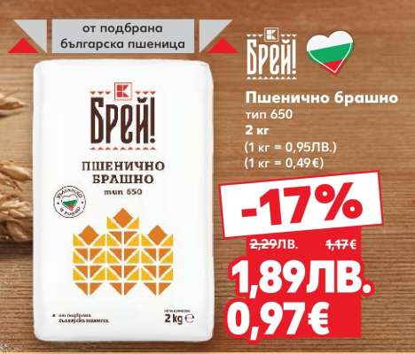 БРЕЙ! Пшенично брашно тип 650