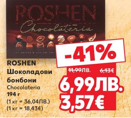 ROSHEN Шоколадови бонбони Chocolateria