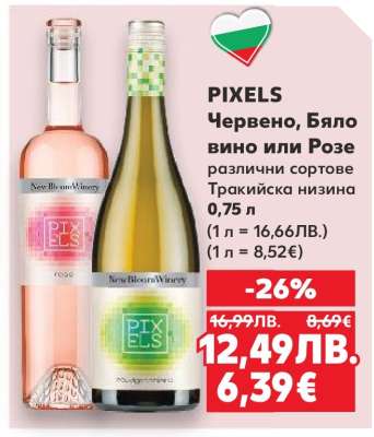 PIXELS Червено, Бяло вино или Розе