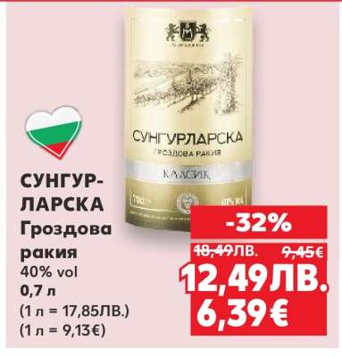 СУНГУРЛАРСКА Гроздова ракия