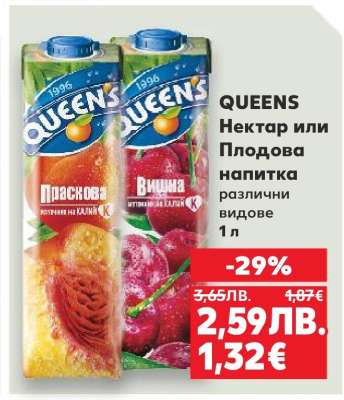 Queens Нектар или Плодова напитка