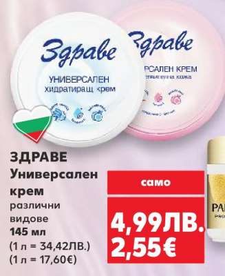ЗДРАВЕ Универсален крем