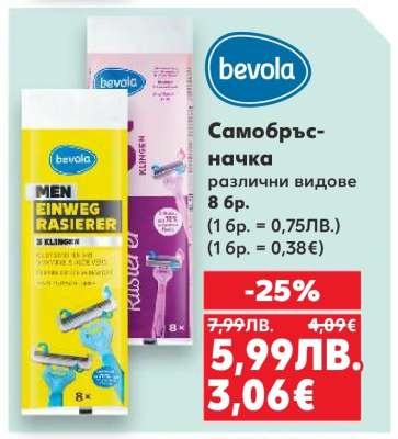 BEVOLA Самобръсначка