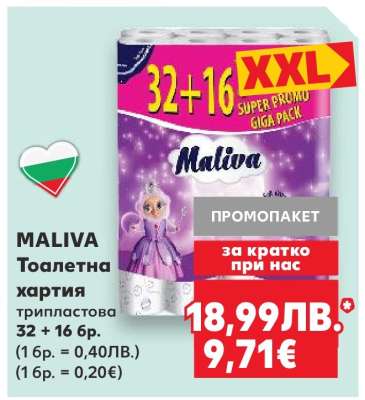 MALIVA Тоалетна хартия