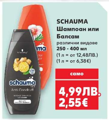Schauma Шампоан или Балсам