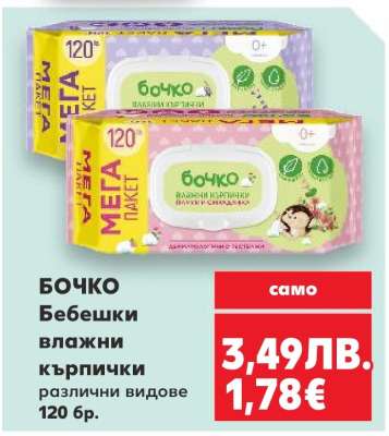 БОЧКО Бебешки влажни кърпички