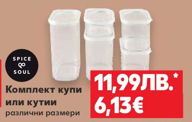 Комплект купи или кутии