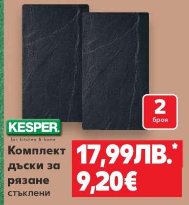 Комплект дъски за рязане стъклени