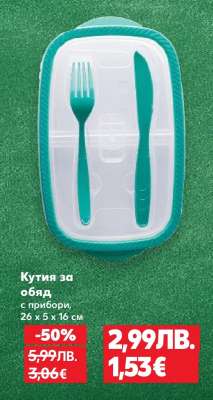 Кутия за обяд