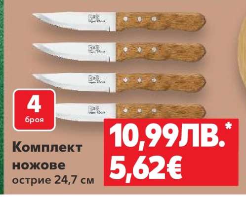 Комплект ножове