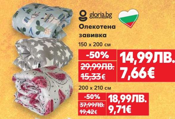 Олекотена завивка 150 x 200 см