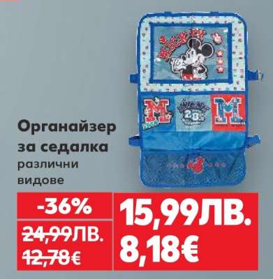 Органайзер за седалка