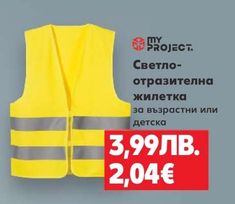 Светлоотразителна жилетка