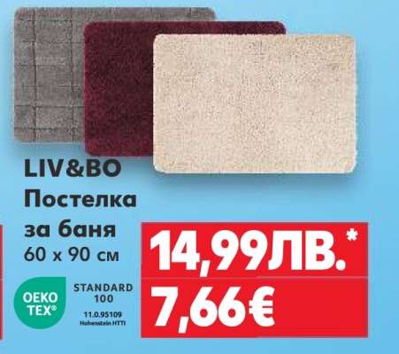 LIV&BO Постелка за баня