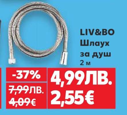 LIV&BO Шлаух за душ