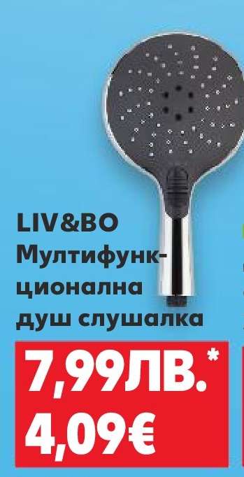 LIV&BO Мултифункционална душ слушалка
