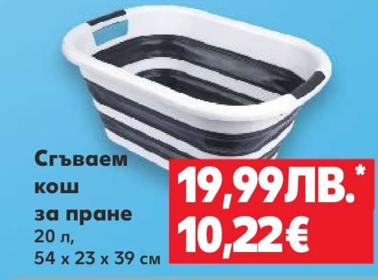 Сгъваем кош за пране