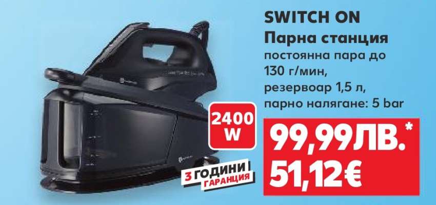 SWITCH ON Парна станция