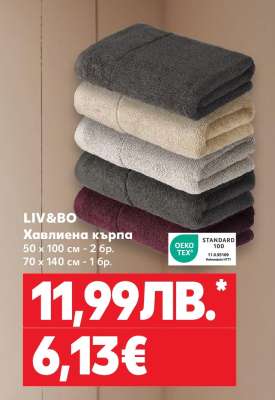 LIV&BO Хавлиена кърпа