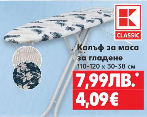 Калъф за маса за гладене