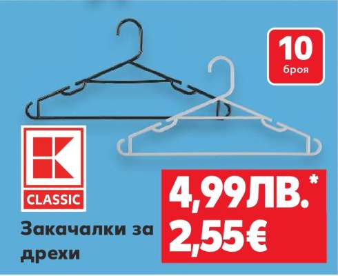 Закачалки за дрехи