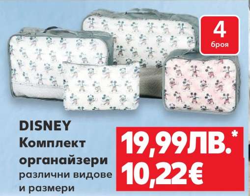 DISNEY Комплект органайзери