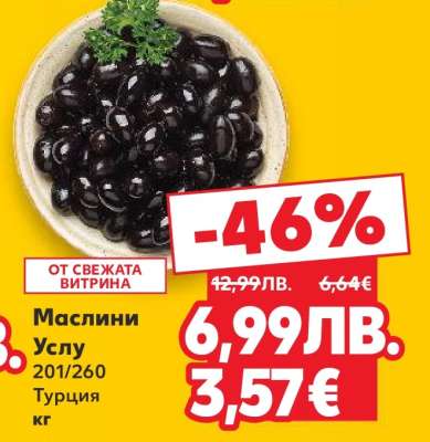 Маслини Услу