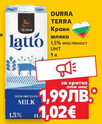 DURRA TERRA Краве мляко