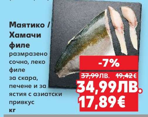 Маятико / Хамачи филе