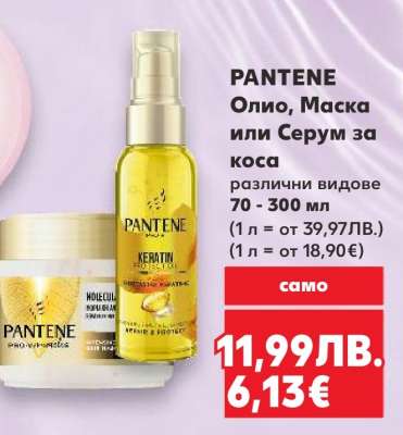 PANTENE Олио, Маска или Серум за коса