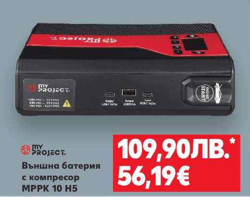 my PROJECT. Външна батерия с компресор MPRK 10 H5