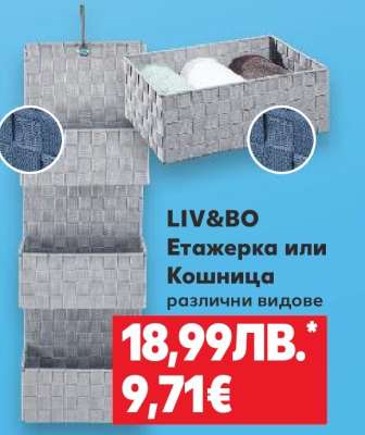 LIV&BO Етажерка или Кошница