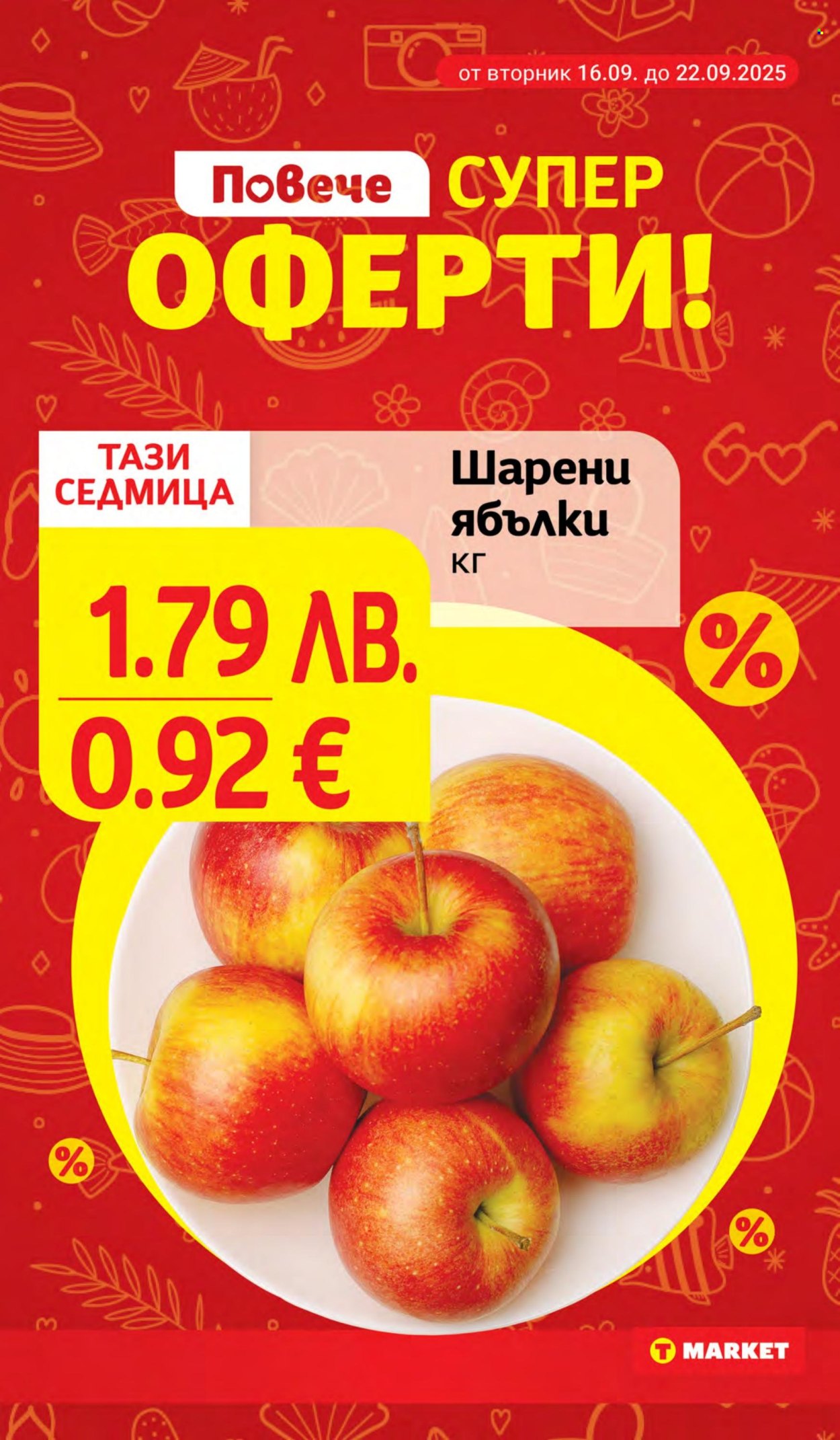 Брошура на Т Маркет - 16.09.2025 - 22.09.2025. Страница 2